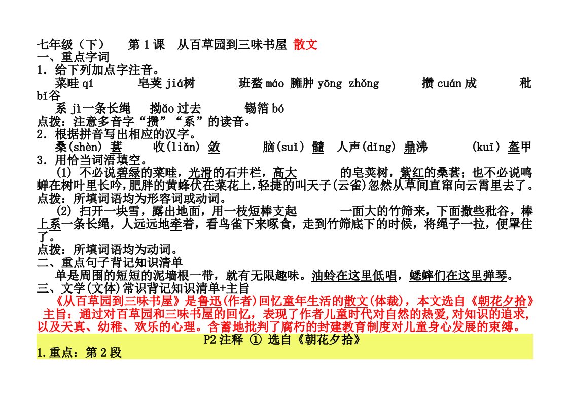 七年级下课文内容1-30课梳理文学常识、拼音练习