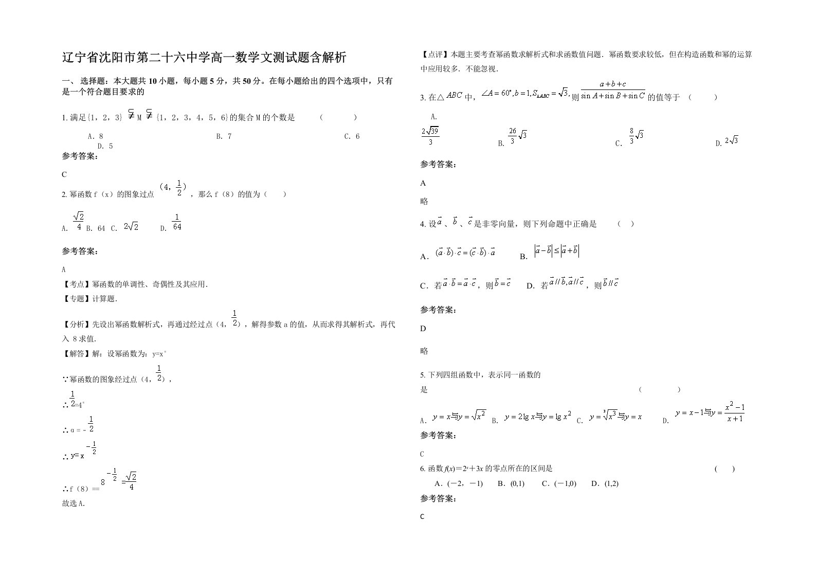 辽宁省沈阳市第二十六中学高一数学文测试题含解析