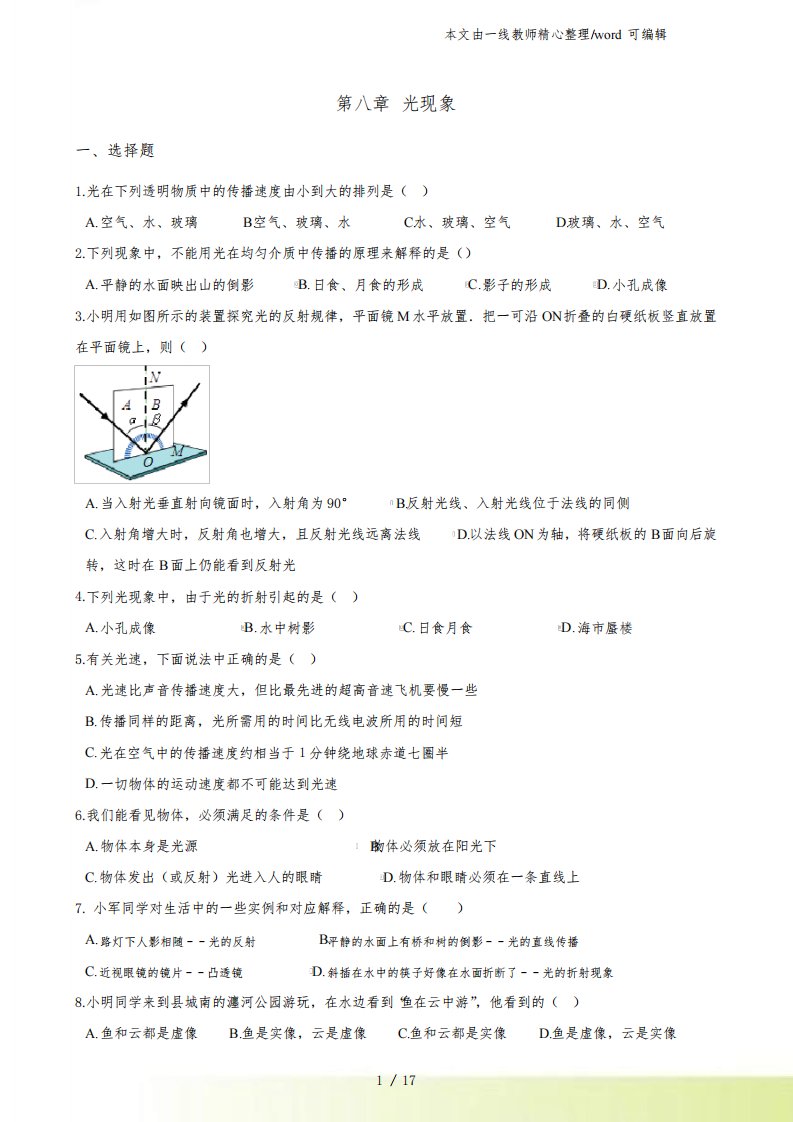 北师大版(北京)八年级全册物理第八章光现象单元练习题