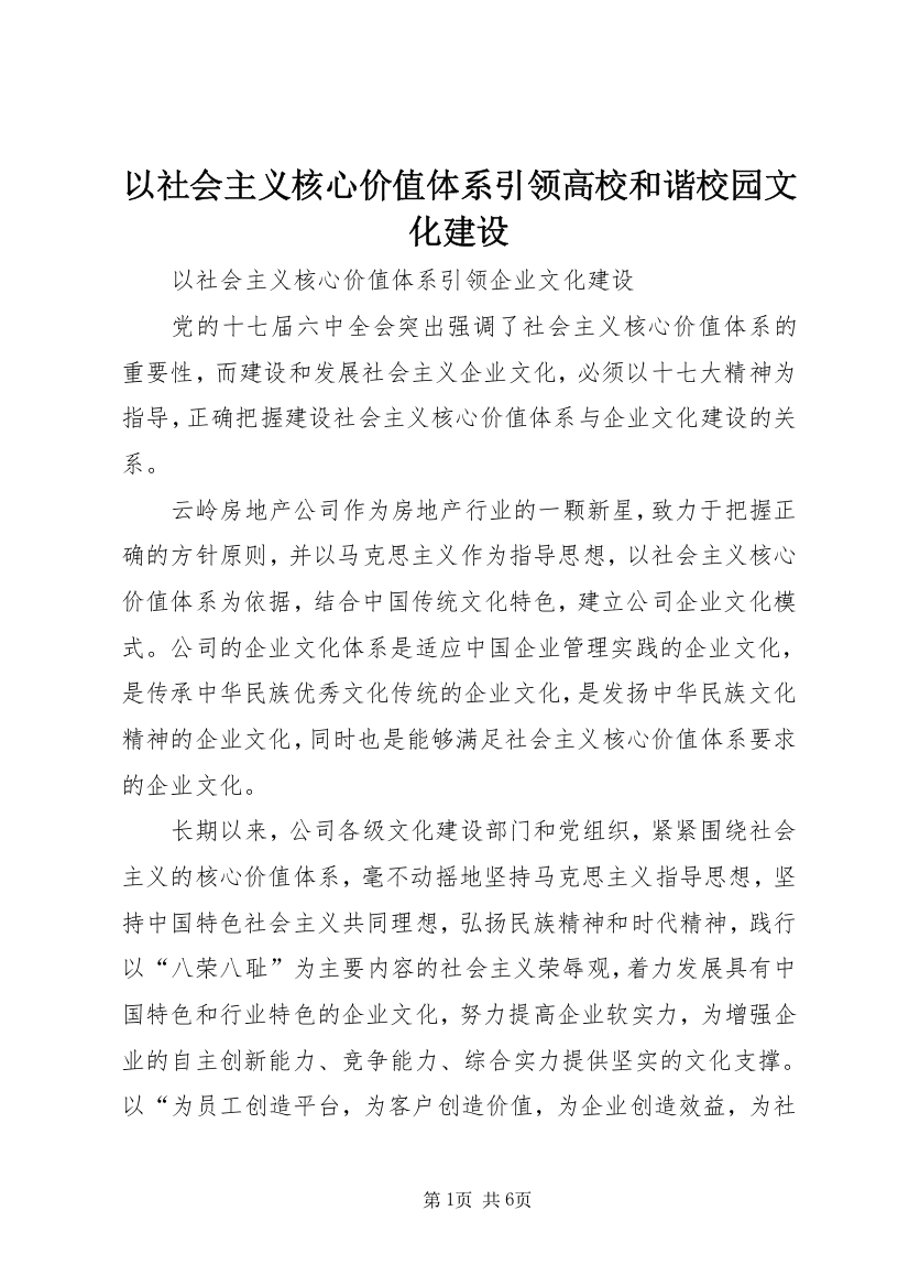 以社会主义核心价值体系引领高校和谐校园文化建设