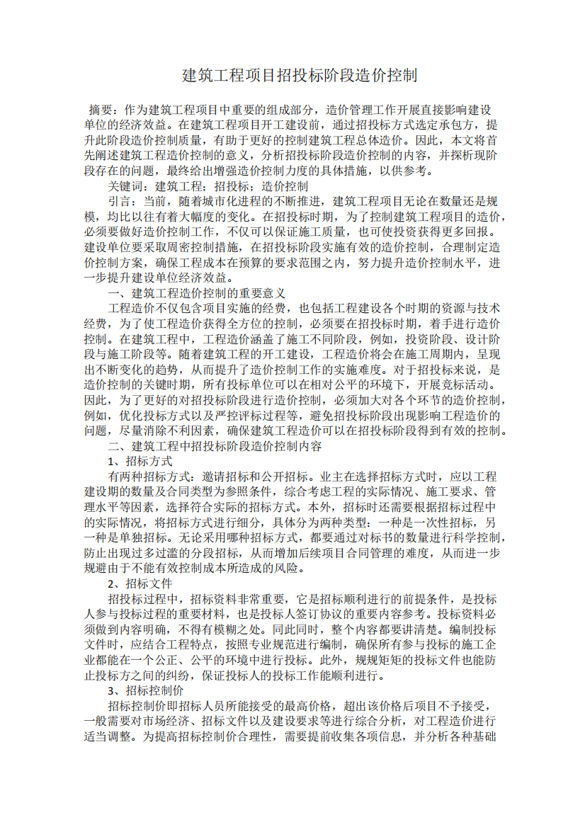 建筑工程项目招投标阶段造价控制_图文