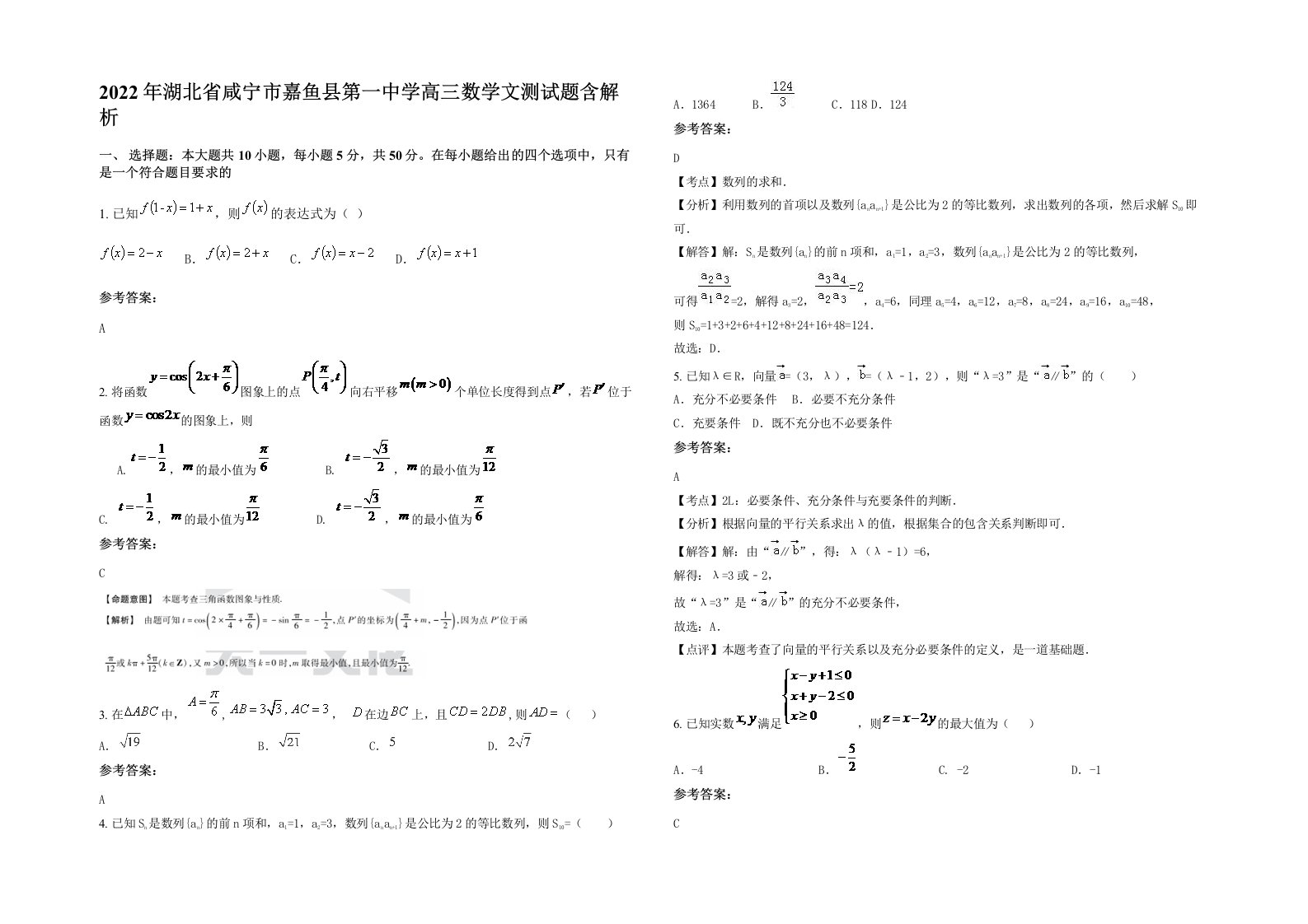 2022年湖北省咸宁市嘉鱼县第一中学高三数学文测试题含解析