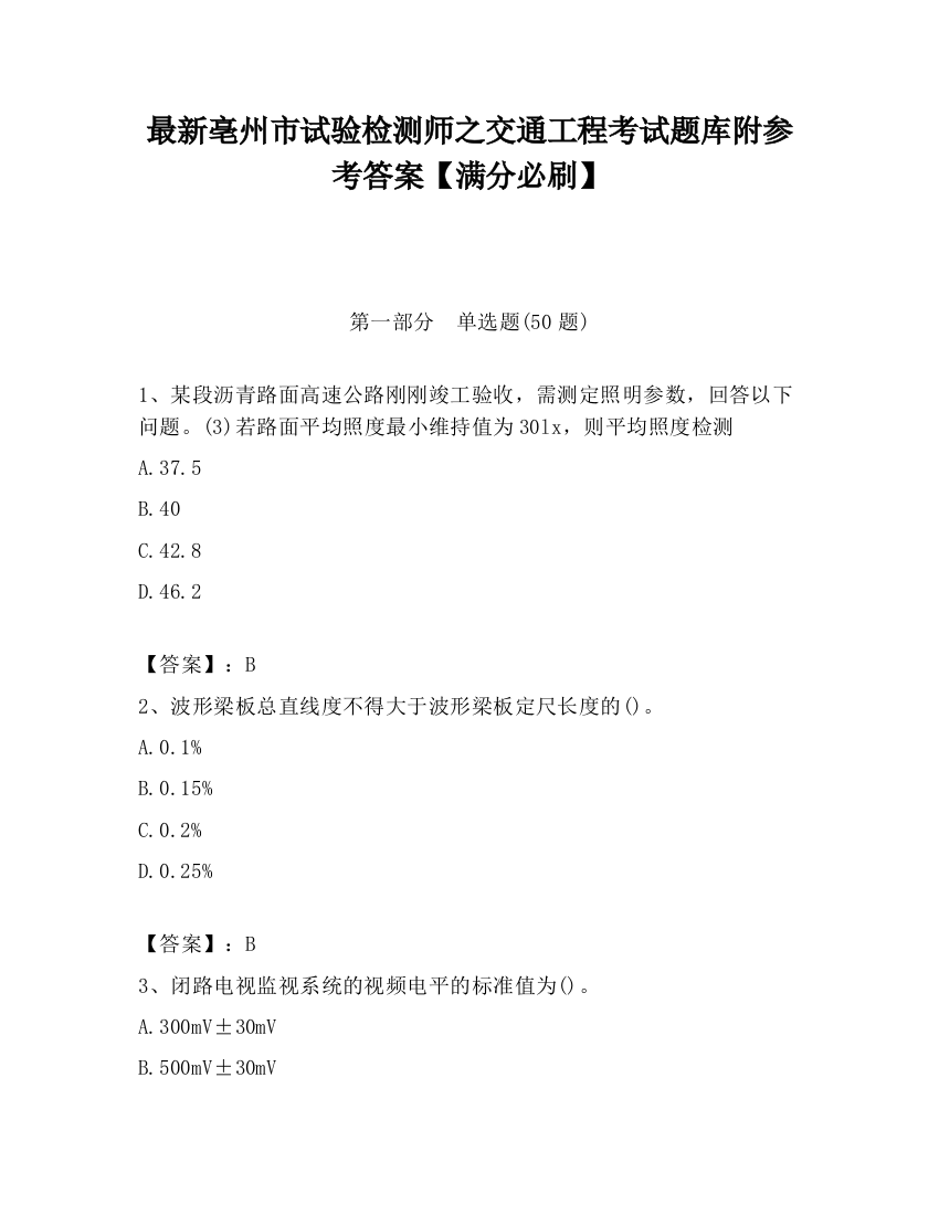 最新亳州市试验检测师之交通工程考试题库附参考答案【满分必刷】