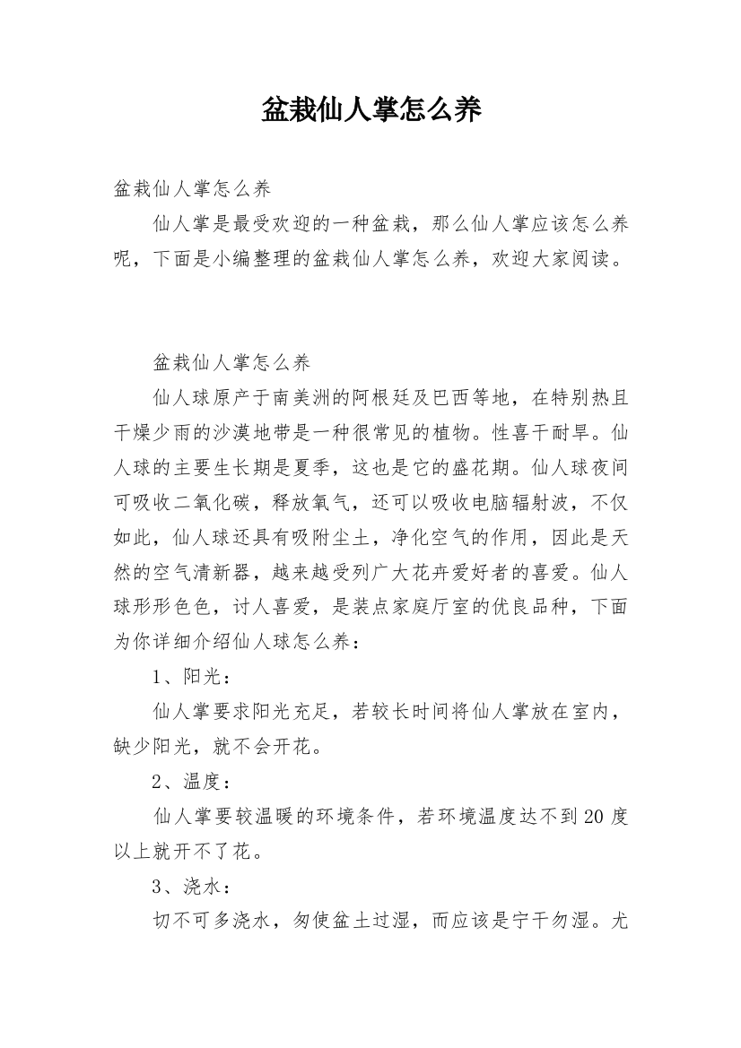 盆栽仙人掌怎么养