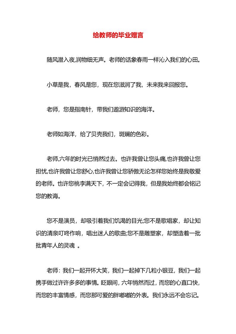 给教师的毕业赠言