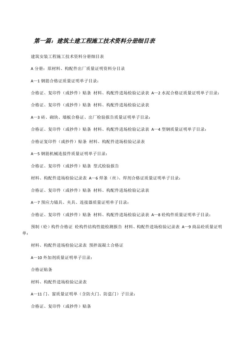 建筑土建工程施工技术资料分册细目表[修改版]