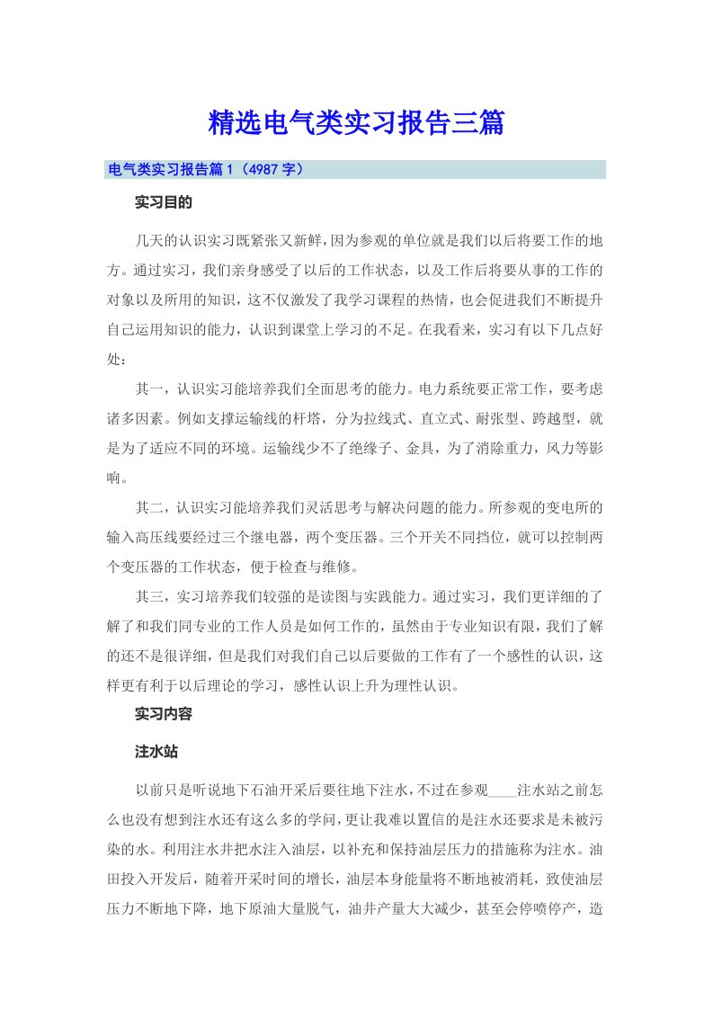 精选电气类实习报告三篇