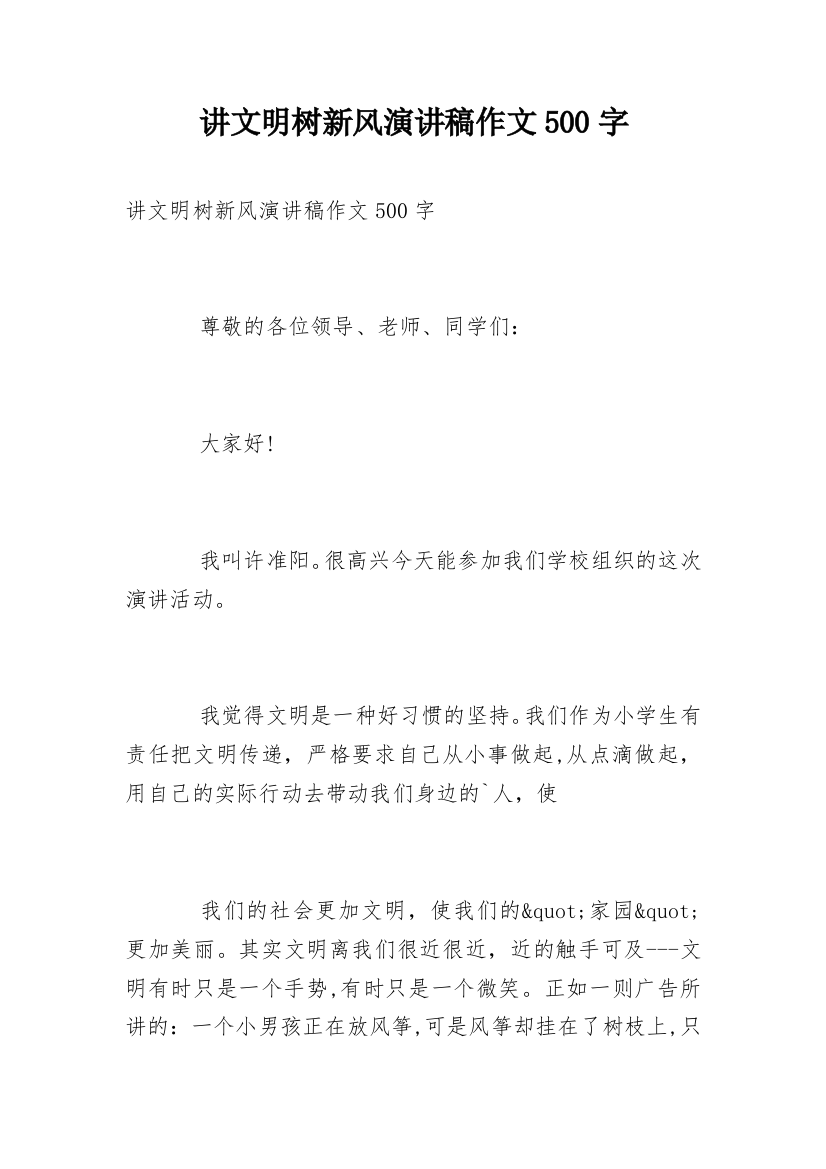 讲文明树新风演讲稿作文500字