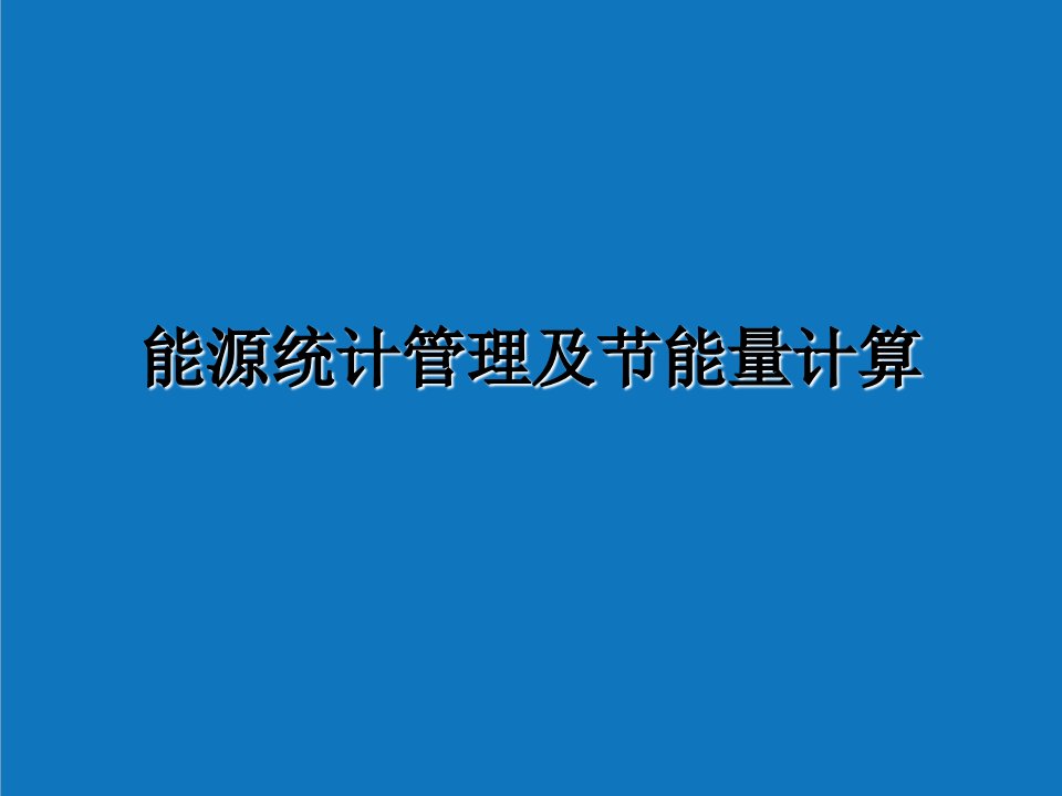 能源化工-能源统计管理及节能量的计算翟伟伟