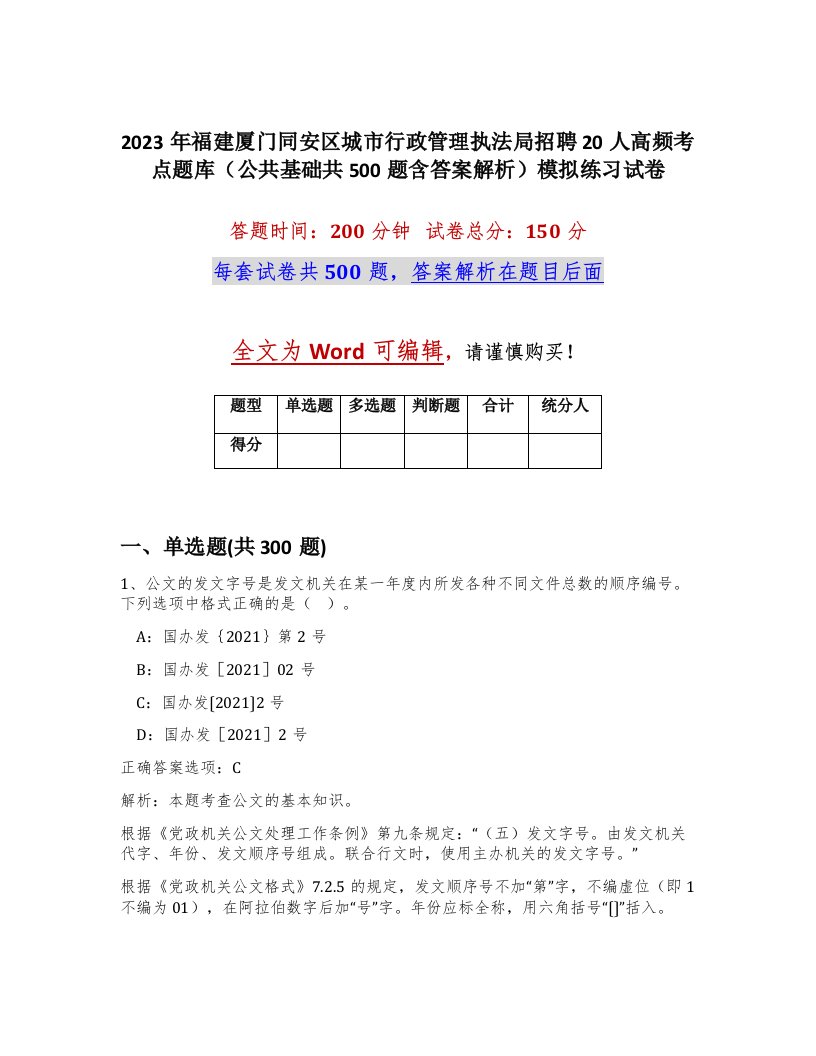 2023年福建厦门同安区城市行政管理执法局招聘20人高频考点题库公共基础共500题含答案解析模拟练习试卷