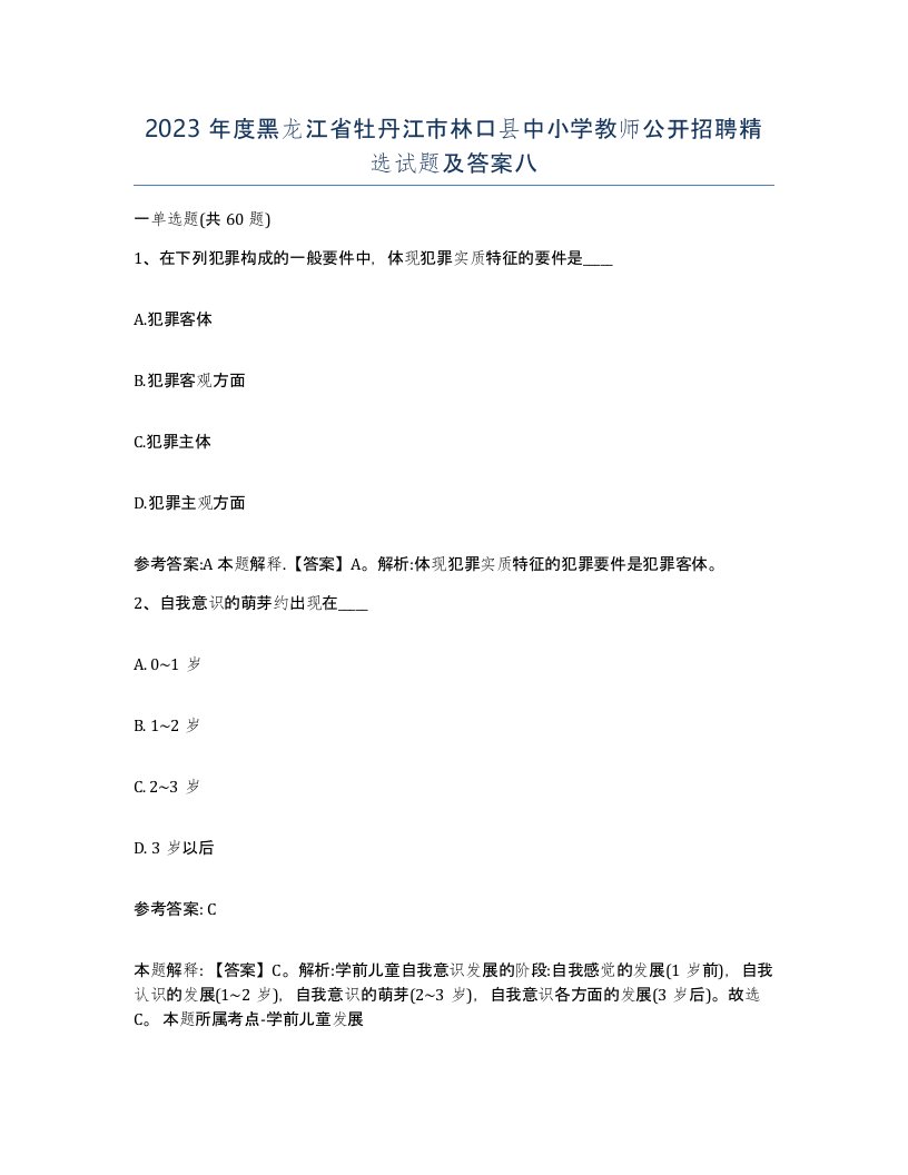 2023年度黑龙江省牡丹江市林口县中小学教师公开招聘试题及答案八