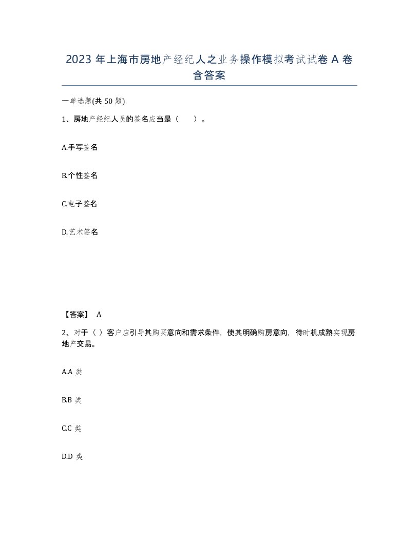 2023年上海市房地产经纪人之业务操作模拟考试试卷A卷含答案