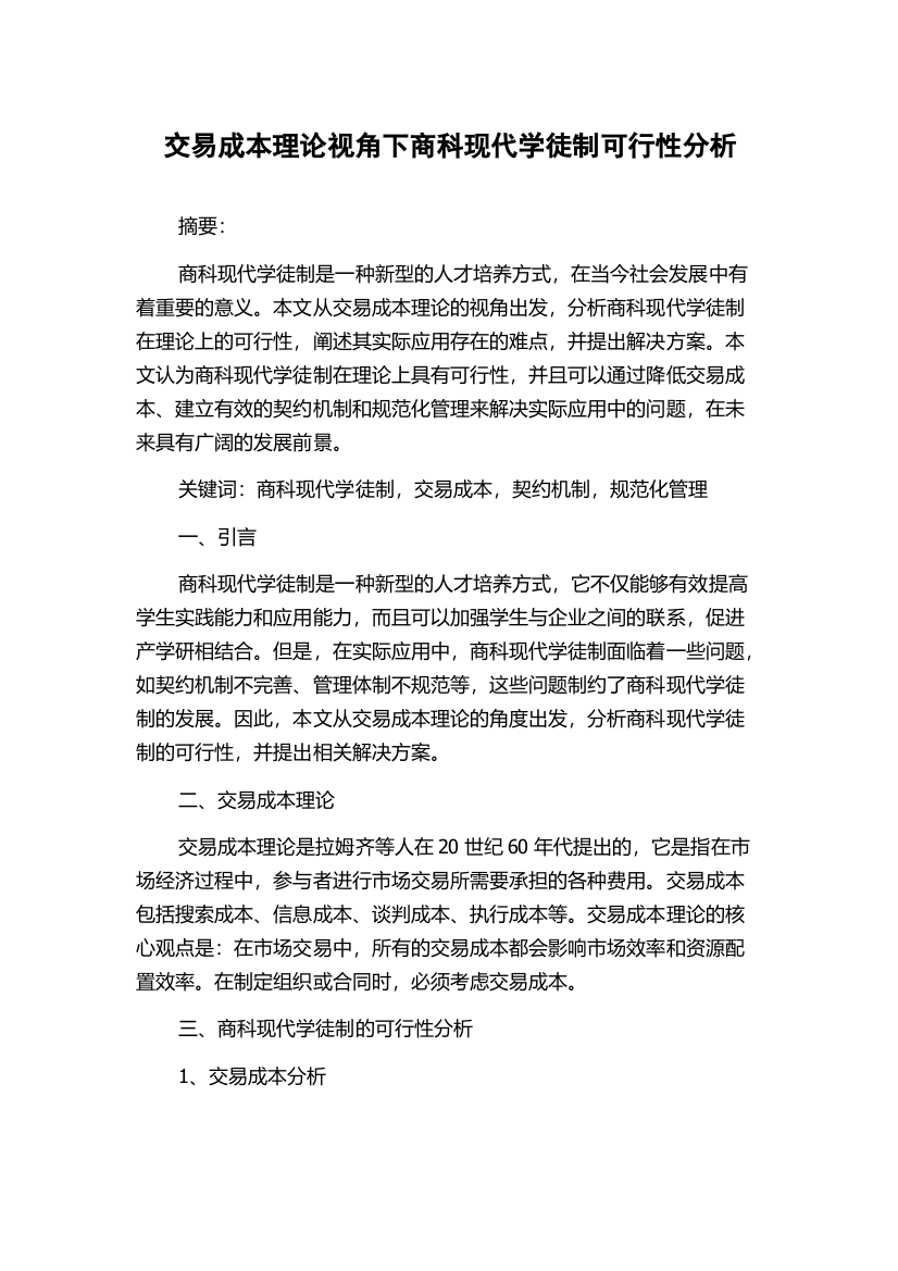 交易成本理论视角下商科现代学徒制可行性分析