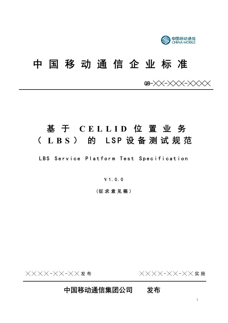 基于CELLID位置业务（LBS）的LSP设备测试规范】(DOC58页)