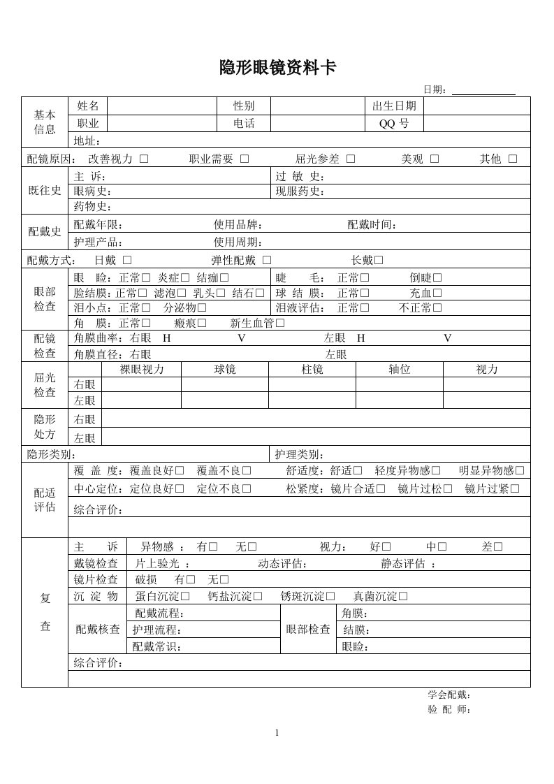 隐形眼镜复查表格