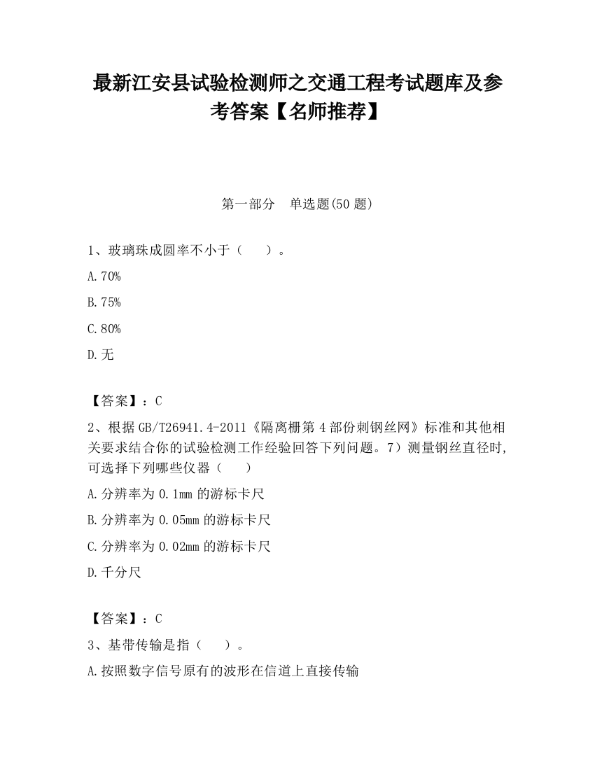 最新江安县试验检测师之交通工程考试题库及参考答案【名师推荐】