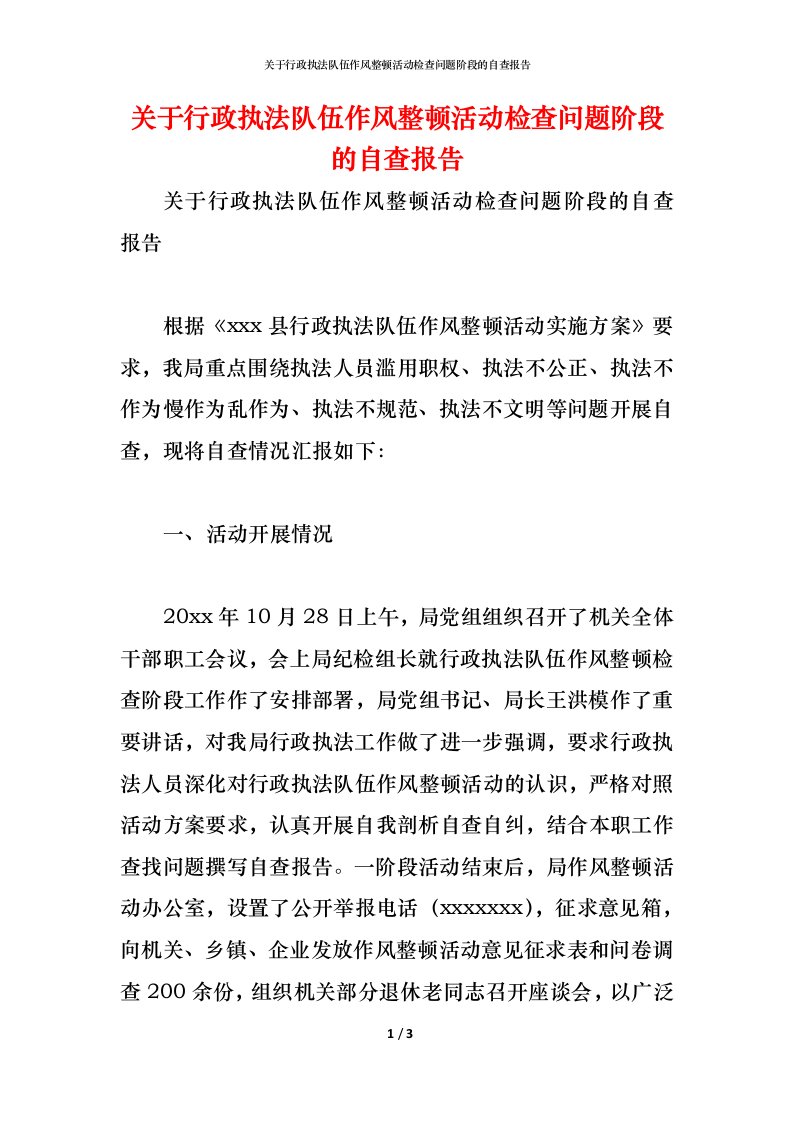 精编2021关于行政执法队伍作风整顿活动检查问题阶段的自查报告