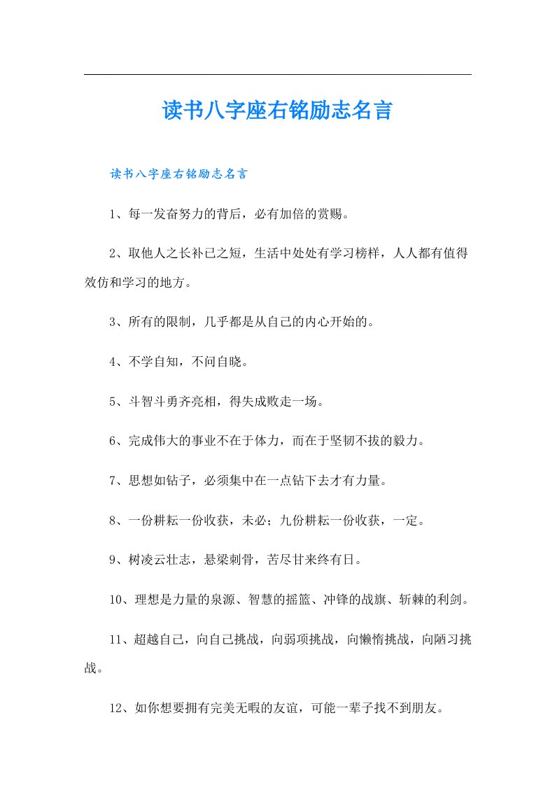 读书八字座右铭励志名言