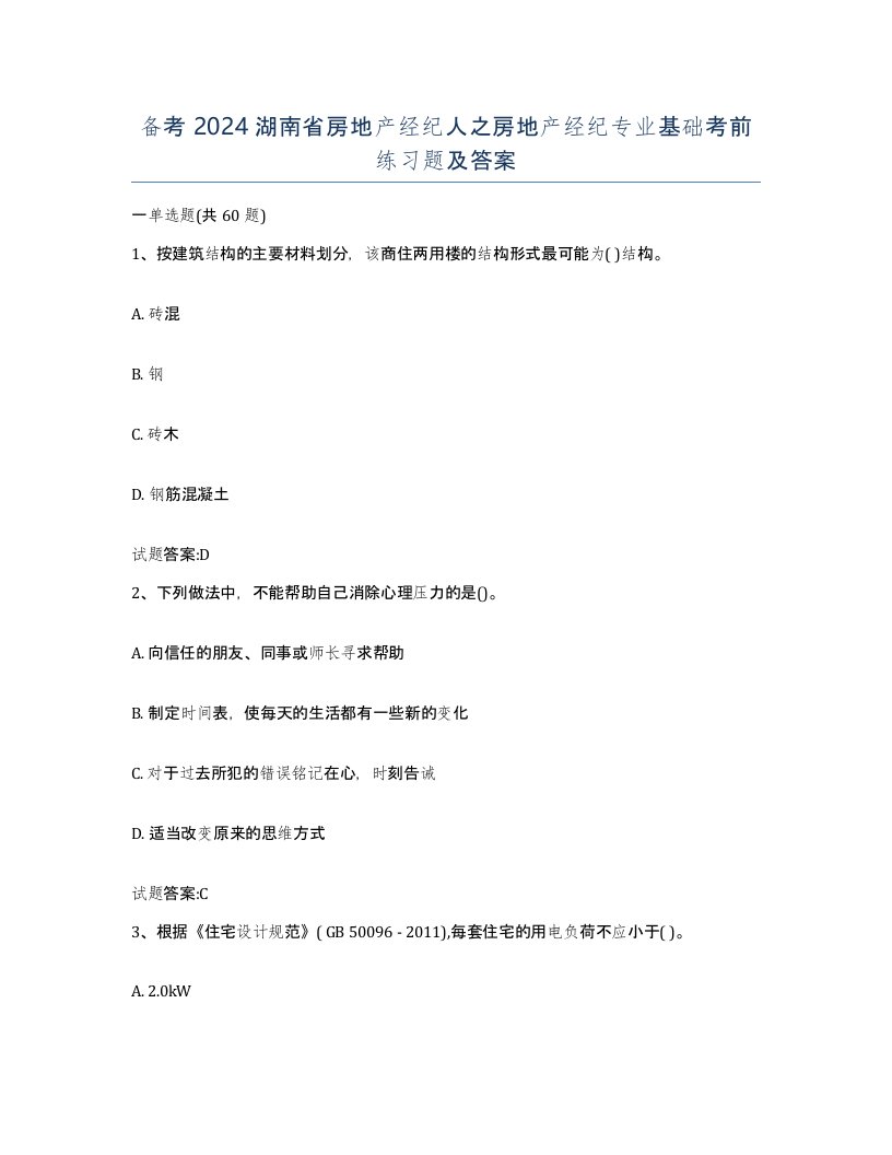 备考2024湖南省房地产经纪人之房地产经纪专业基础考前练习题及答案