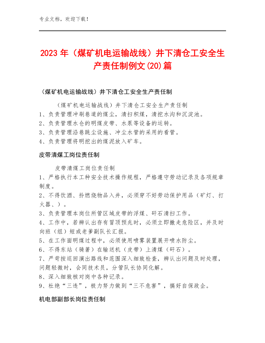 2023年（煤矿机电运输战线）井下清仓工安全生产责任制例文(20)篇