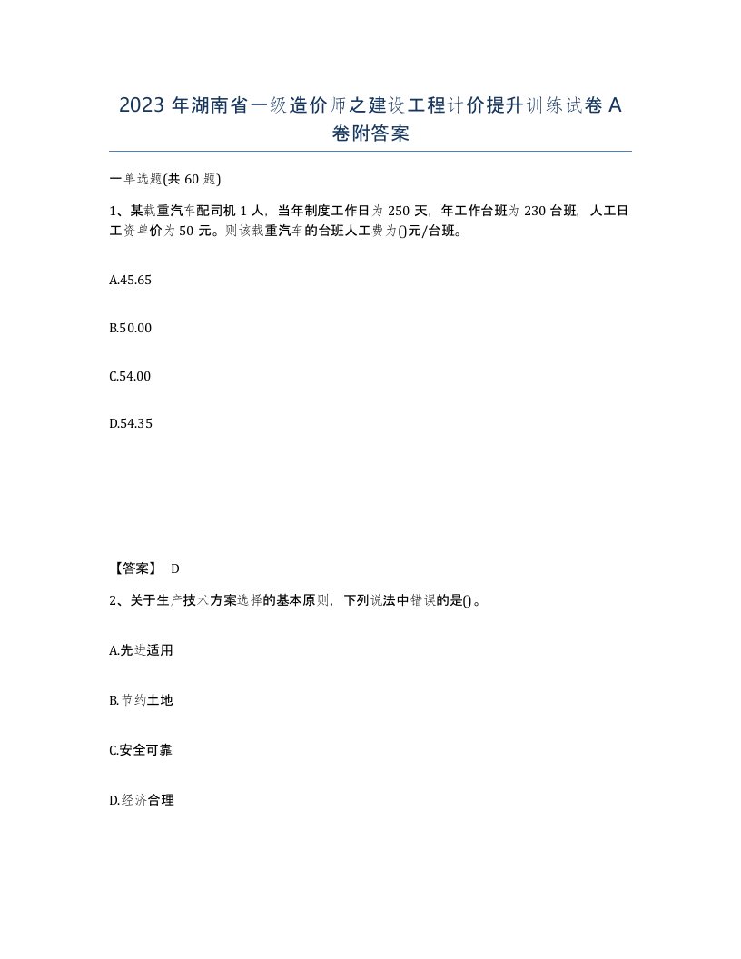 2023年湖南省一级造价师之建设工程计价提升训练试卷A卷附答案