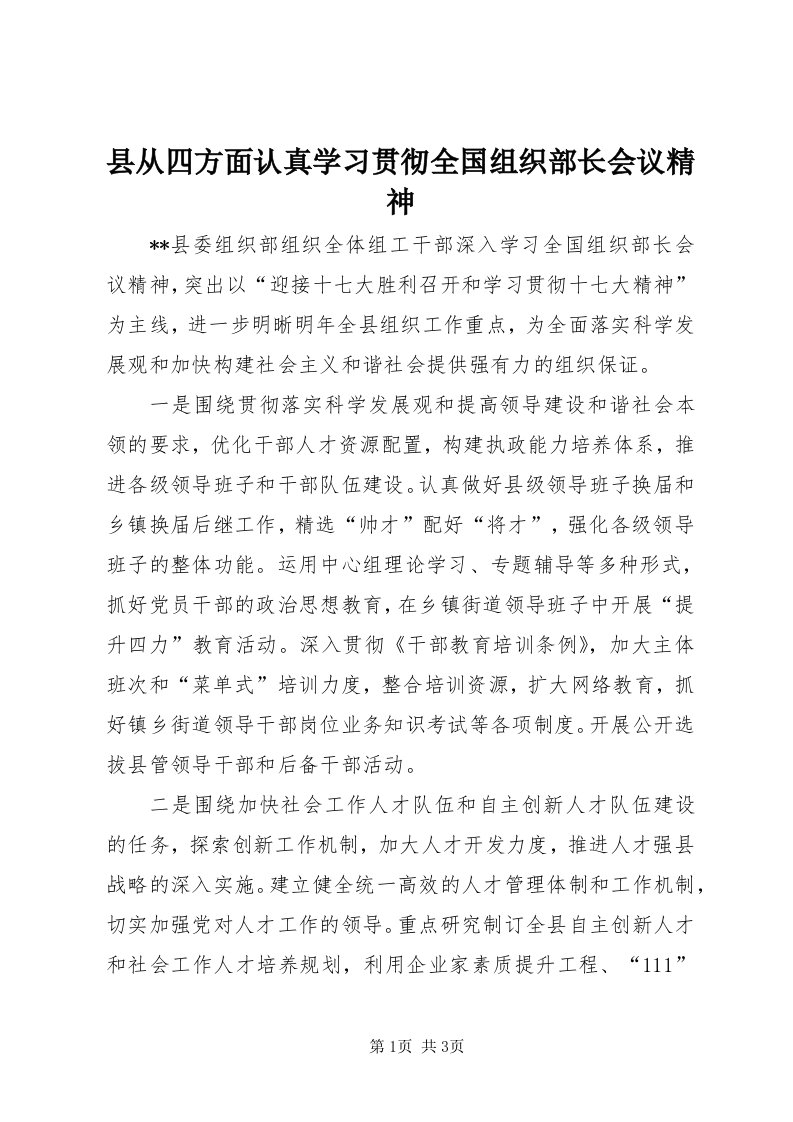 6县从四方面认真学习贯彻全国组织部长会议精神