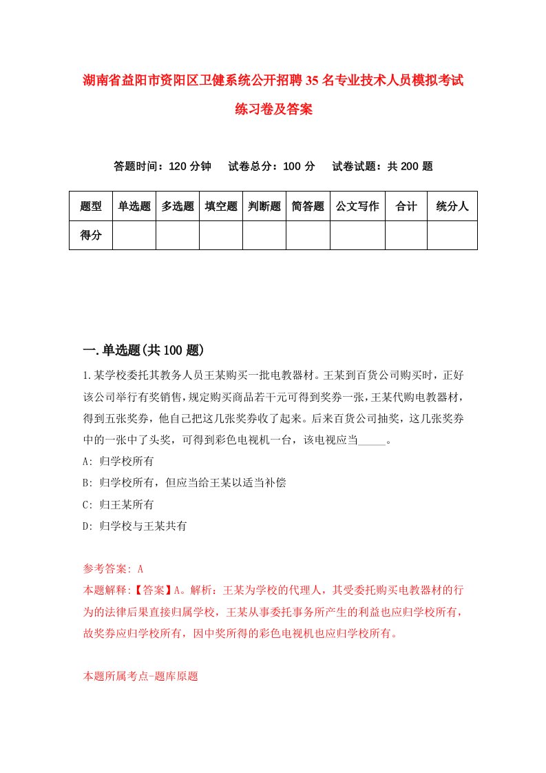 湖南省益阳市资阳区卫健系统公开招聘35名专业技术人员模拟考试练习卷及答案第2次