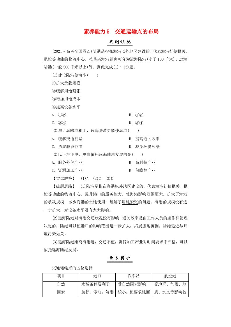 2025届高考地理一轮总复习素养提升第二模块人文地理第十一章交通运输布局与区域发展第27讲交通运输布局与区域发展素养能力5交通运输点的布局