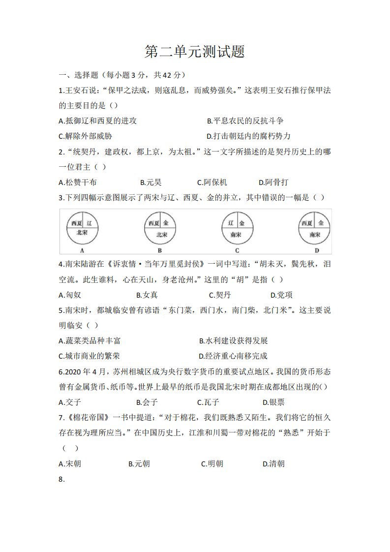 部编版七年级下册历史第二单元辽宋夏金元时期试题(含答案)