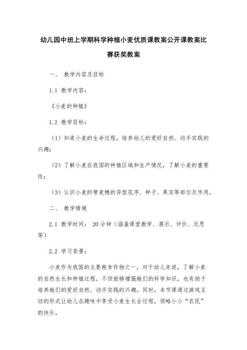 幼儿园中班上学期科学种植小麦优质课教案公开课教案比赛获奖教案