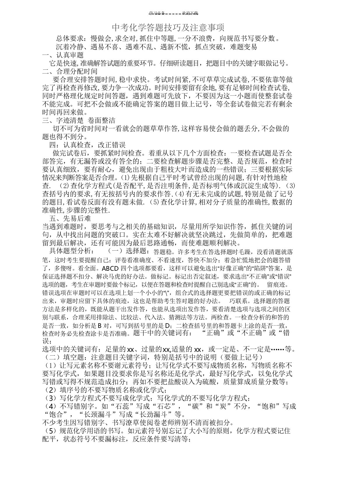 中考化学考前必看答题技巧及注意事项