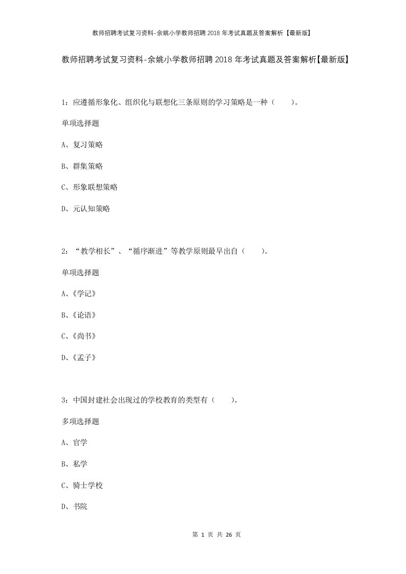 教师招聘考试复习资料-余姚小学教师招聘2018年考试真题及答案解析最新版