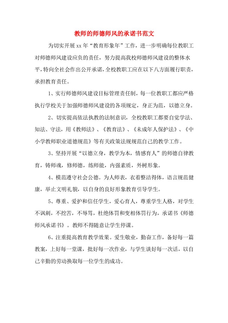 教师的师德师风的承诺书范文