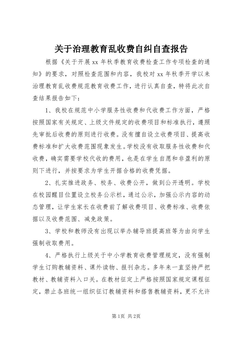 3关于治理教育乱收费自纠自查报告