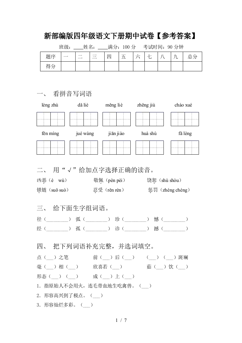 新部编版四年级语文下册期中试卷【参考答案】