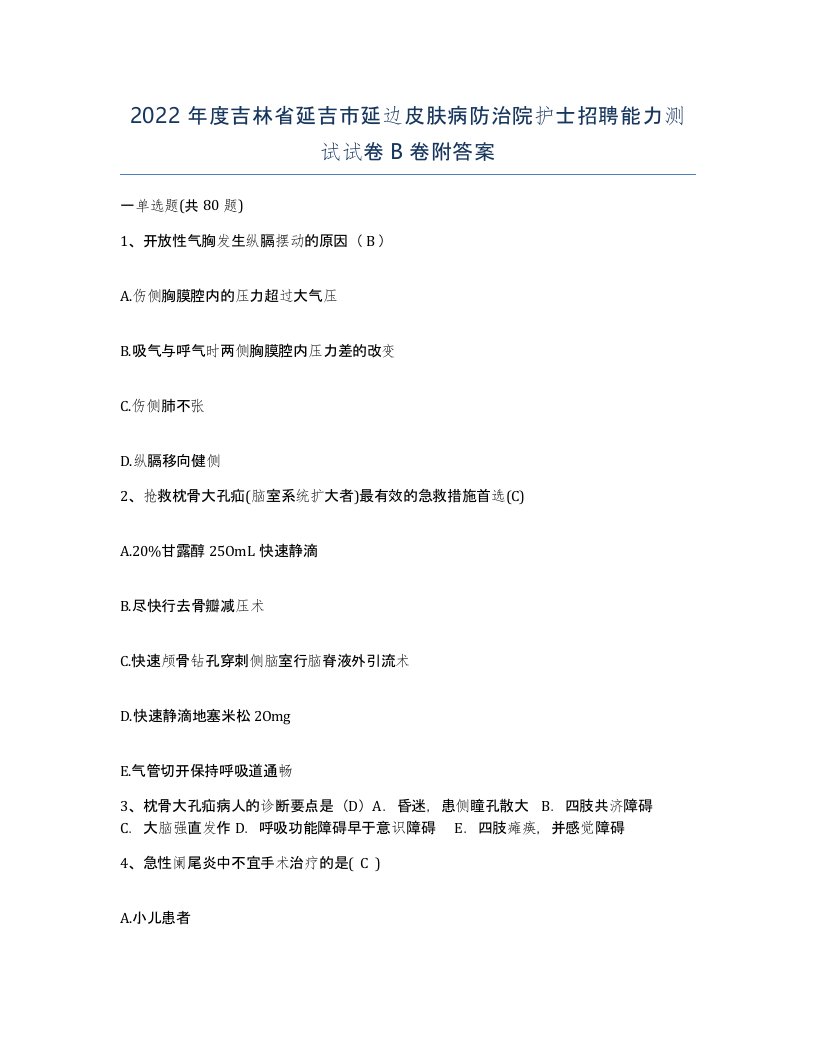 2022年度吉林省延吉市延边皮肤病防治院护士招聘能力测试试卷B卷附答案