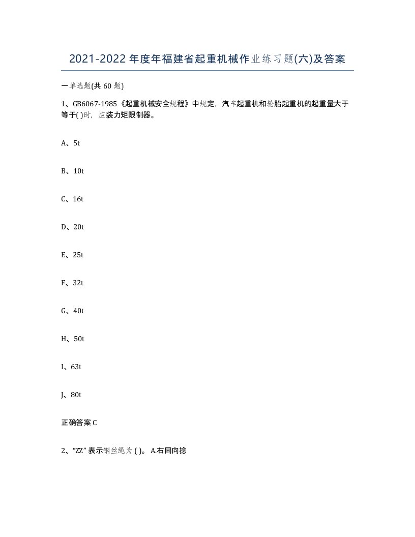 20212022年度年福建省起重机械作业练习题六及答案