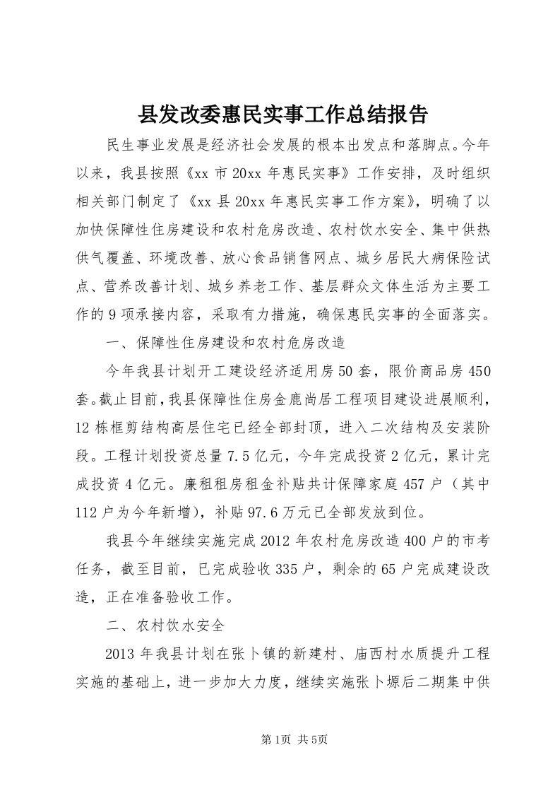 6县发改委惠民实事工作总结报告