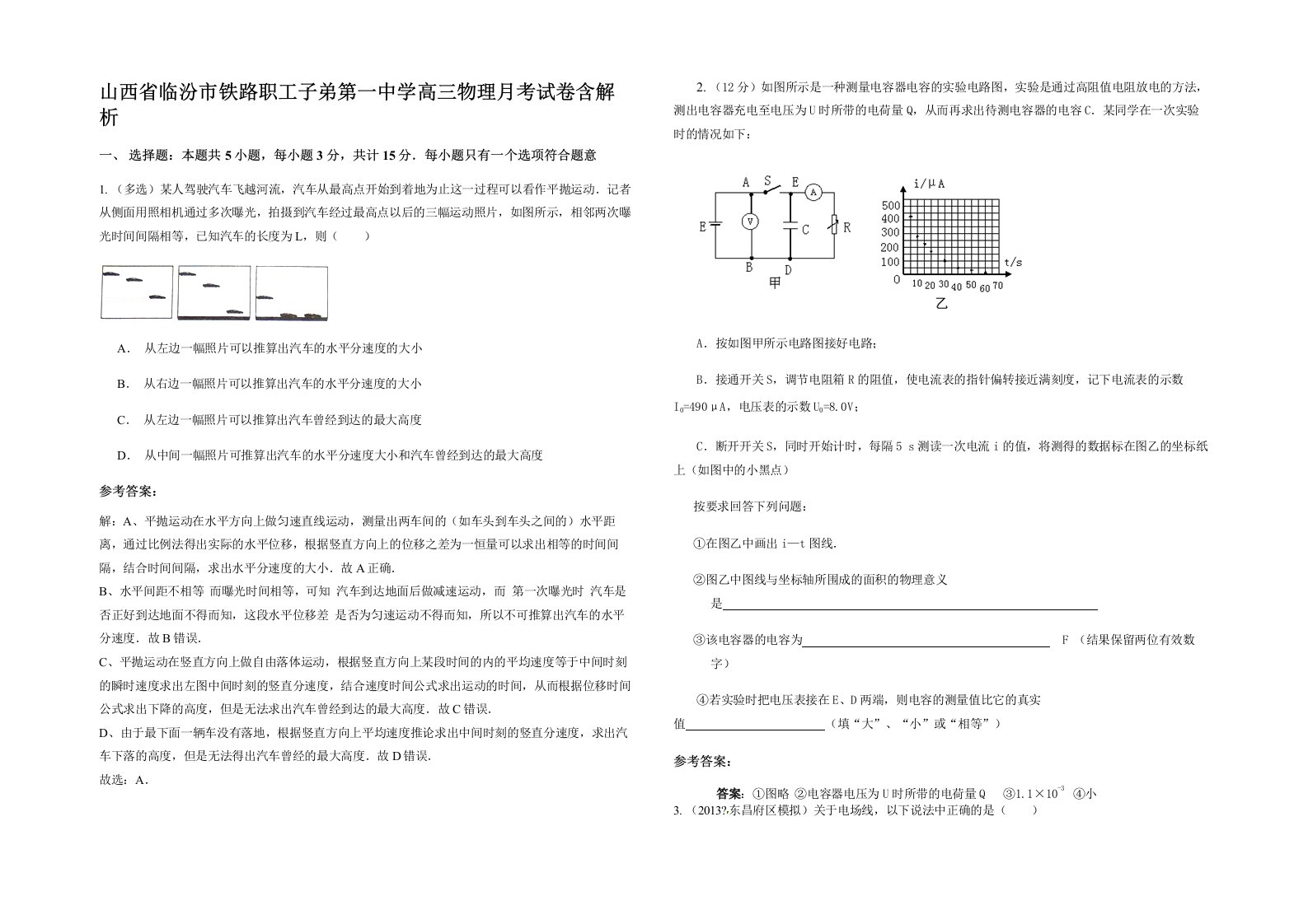 山西省临汾市铁路职工子弟第一中学高三物理月考试卷含解析