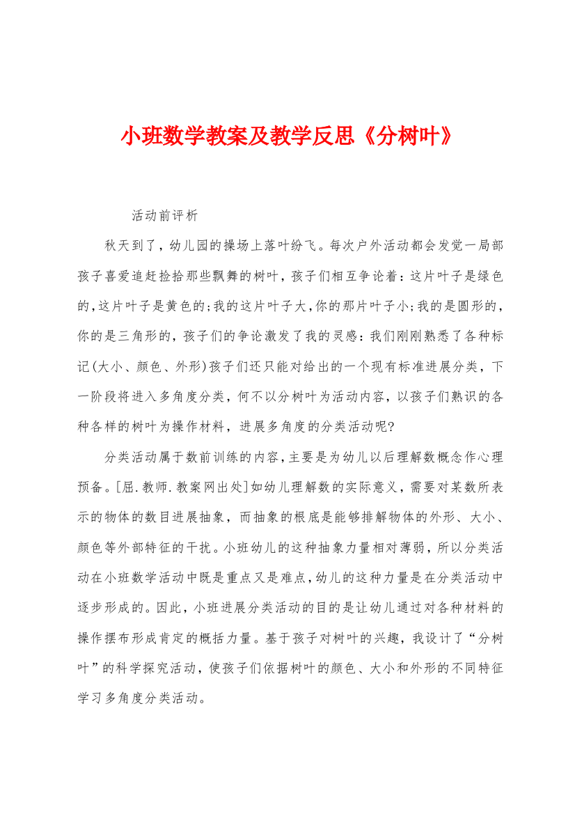 小班数学教案及教学反思分树叶