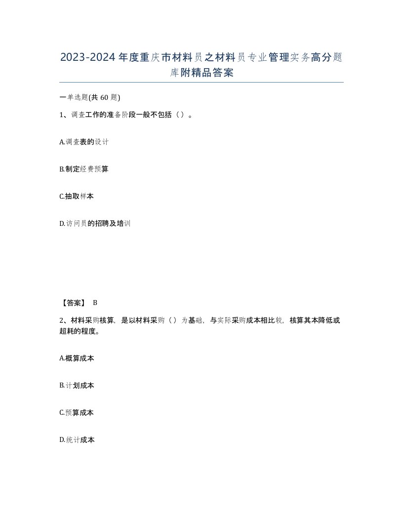 2023-2024年度重庆市材料员之材料员专业管理实务高分题库附答案