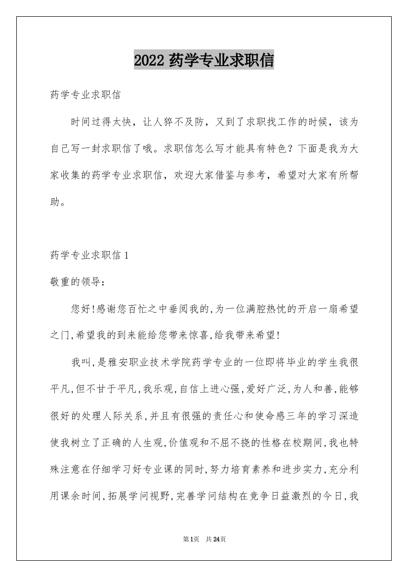 2022药学专业求职信_54