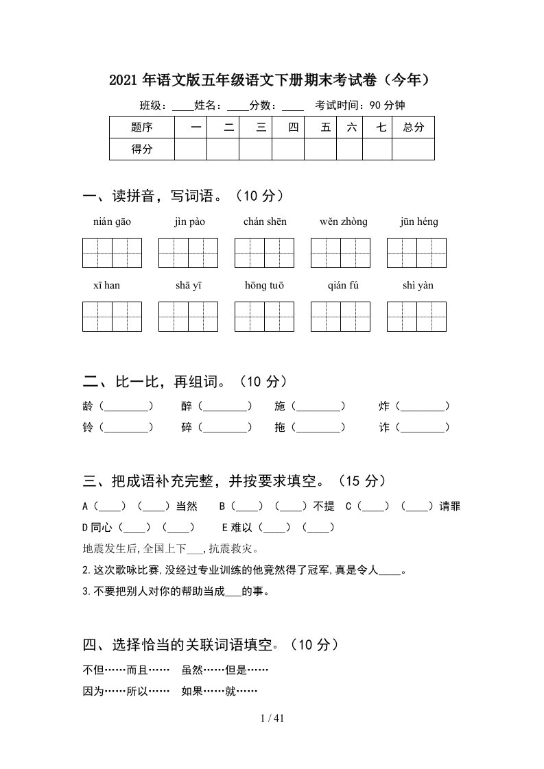 2021年语文版五年级语文下册期末考试卷今年8套