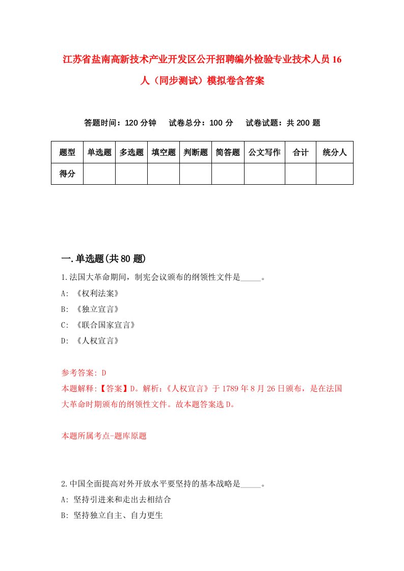 江苏省盐南高新技术产业开发区公开招聘编外检验专业技术人员16人同步测试模拟卷含答案6