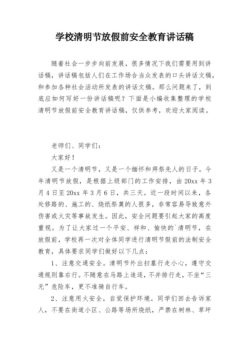 学校清明节放假前安全教育讲话稿_3