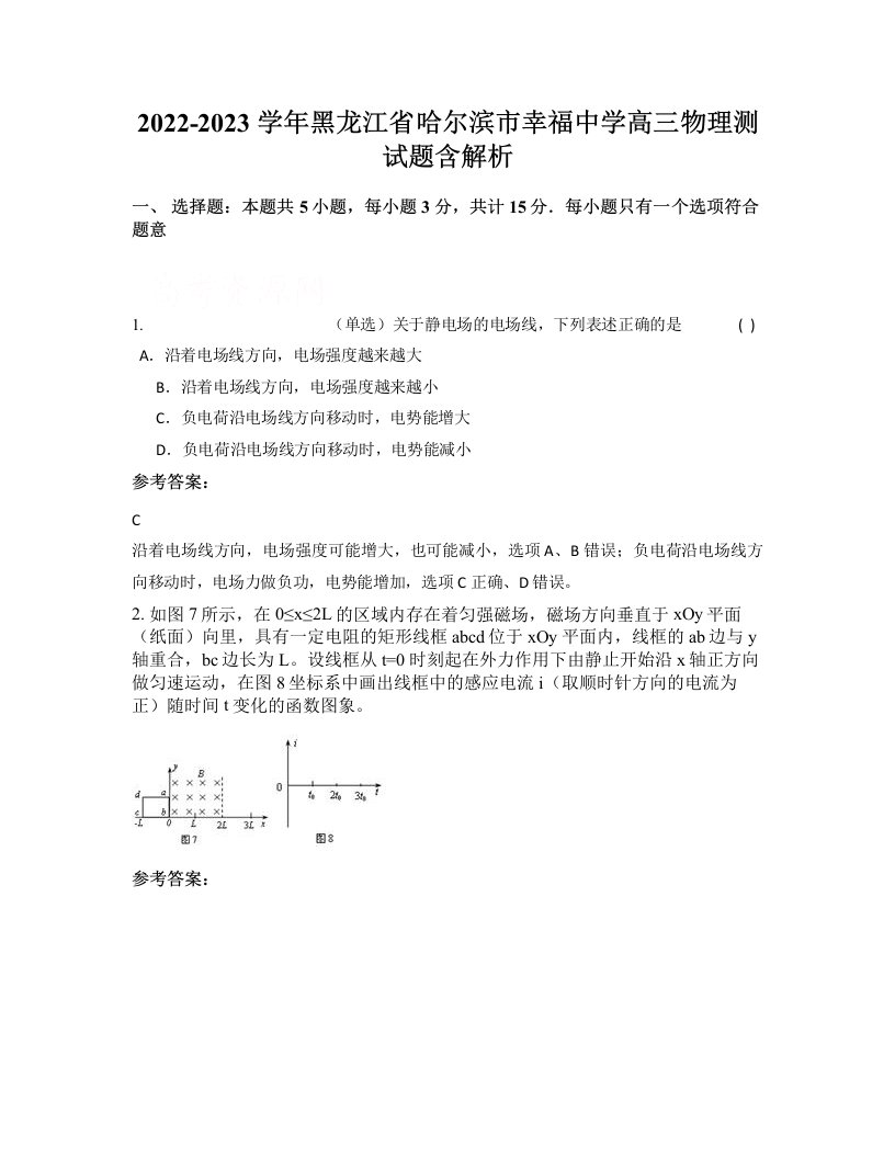 2022-2023学年黑龙江省哈尔滨市幸福中学高三物理测试题含解析