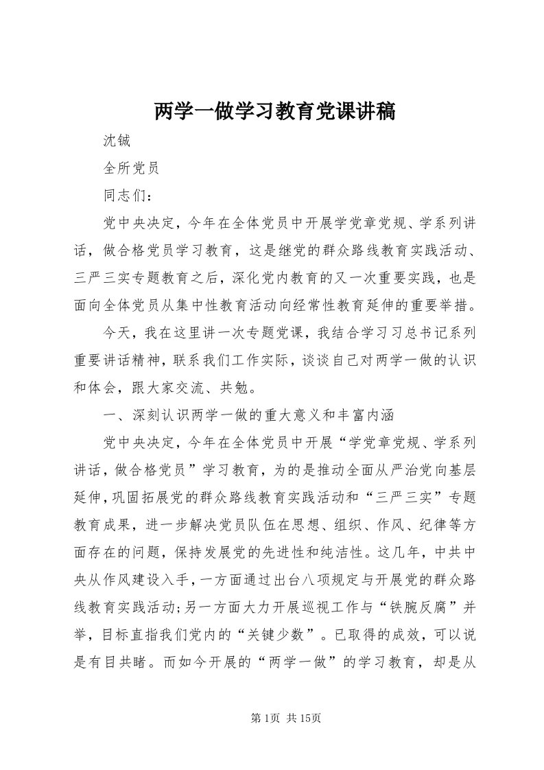 4两学一做学习教育党课讲稿