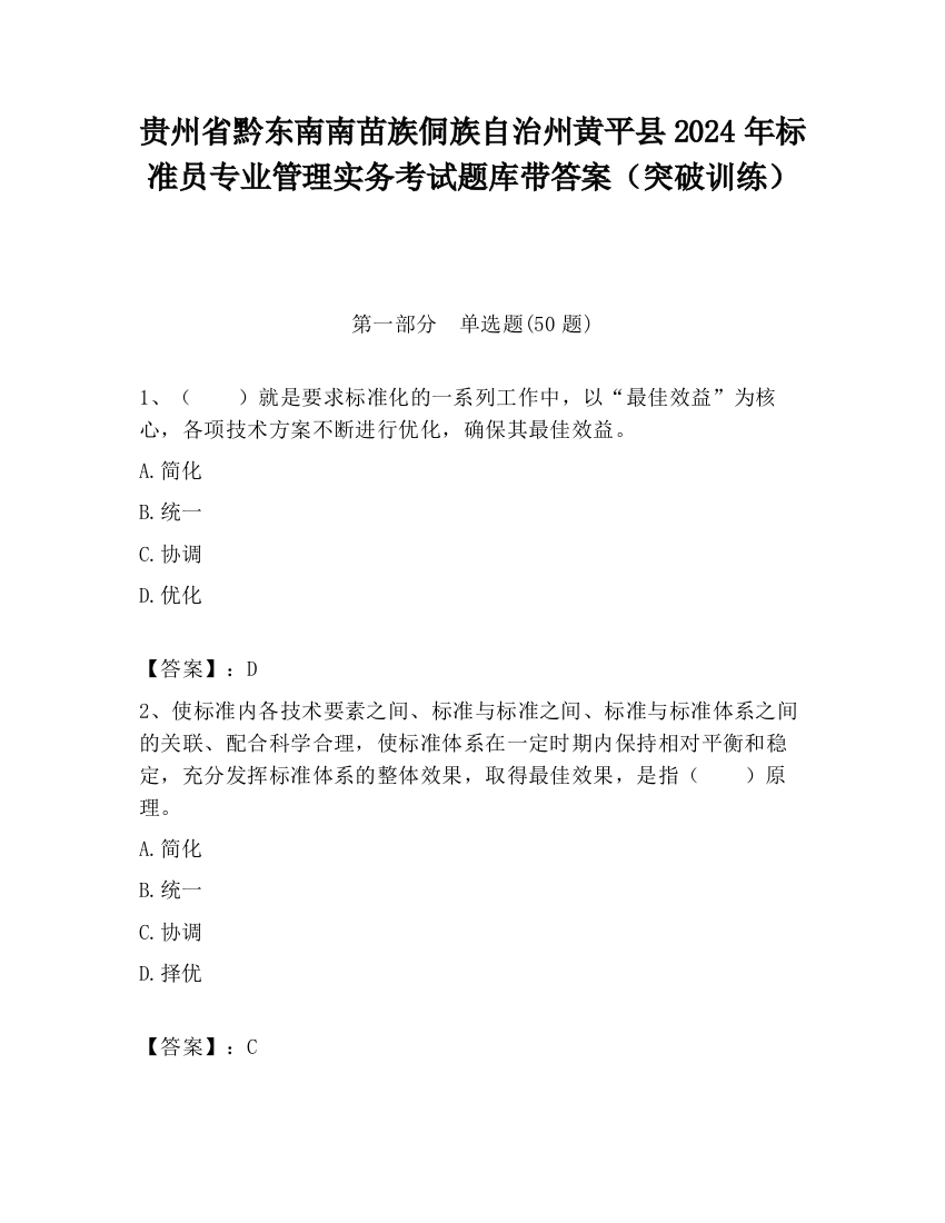 贵州省黔东南南苗族侗族自治州黄平县2024年标准员专业管理实务考试题库带答案（突破训练）