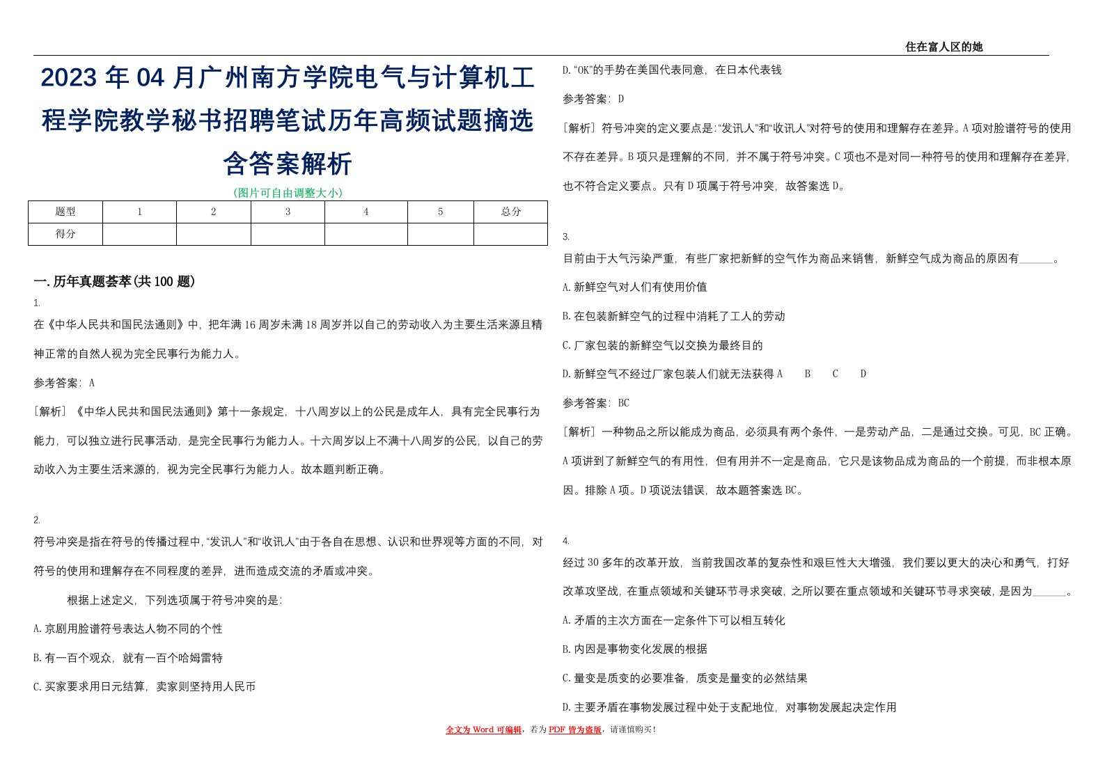 2023年04月广州南方学院电气与计算机工程学院教学秘书招聘笔试历年高频试题摘选含答案解析