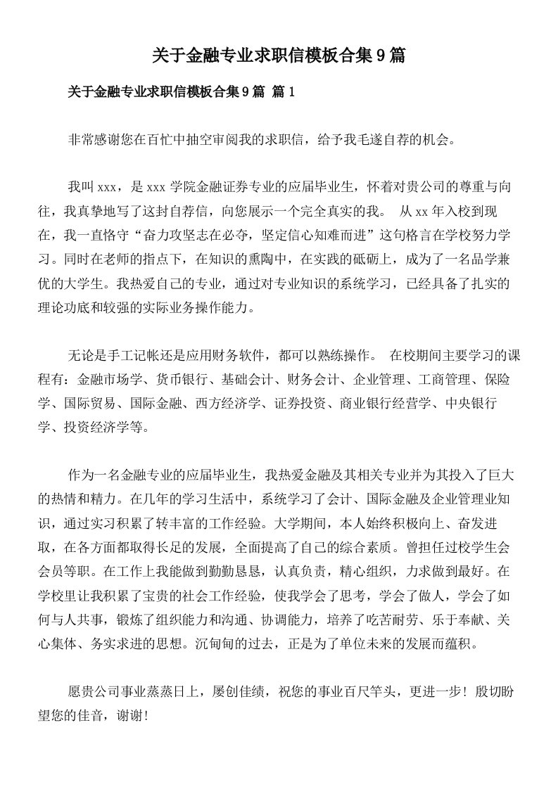 关于金融专业求职信模板合集9篇